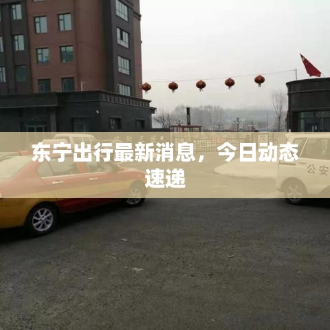 東寧出行最新消息，今日動(dòng)態(tài)速遞