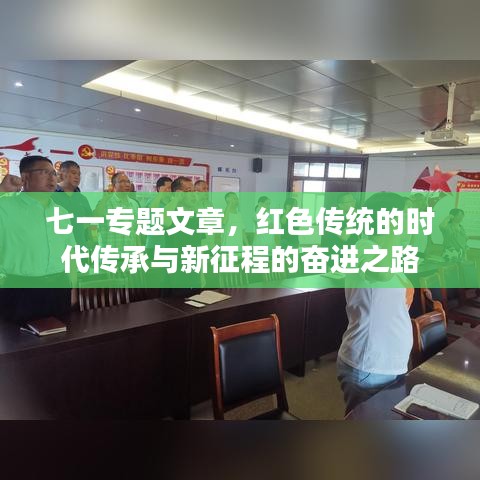 七一專題文章，紅色傳統(tǒng)的時代傳承與新征程的奮進之路