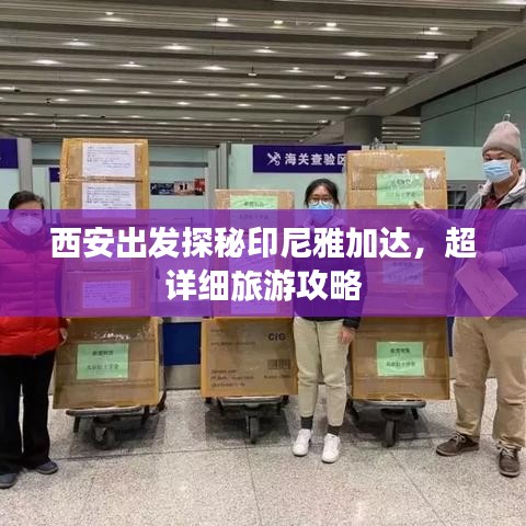 西安出發(fā)探秘印尼雅加達(dá)，超詳細(xì)旅游攻略