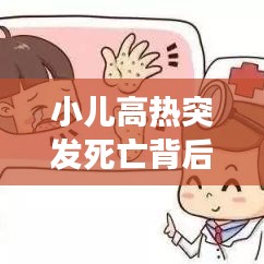 小兒高熱突發(fā)死亡背后的警示，家長(zhǎng)必須警惕的要點(diǎn)！