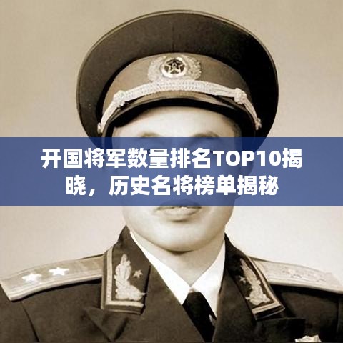 開國將軍數(shù)量排名TOP10揭曉，歷史名將榜單揭秘