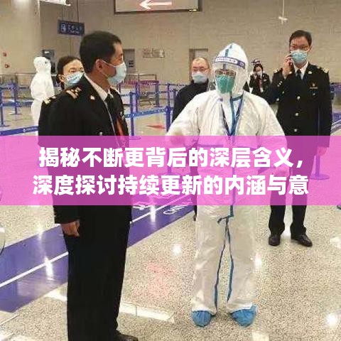 揭秘不斷更背后的深層含義，深度探討持續(xù)更新的內(nèi)涵與意義
