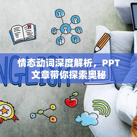 情態(tài)動詞深度解析，PPT文章帶你探索奧秘