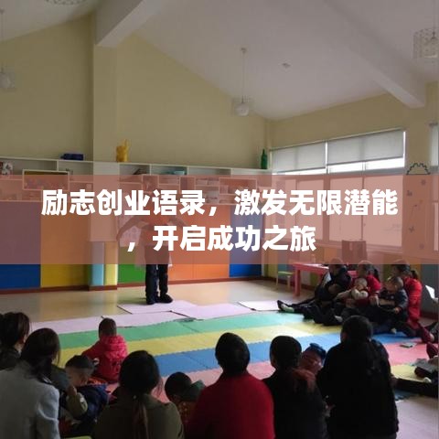 勵志創(chuàng)業(yè)語錄，激發(fā)無限潛能，開啟成功之旅