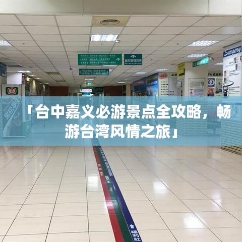 「臺中嘉義必游景點全攻略，暢游臺灣風情之旅」
