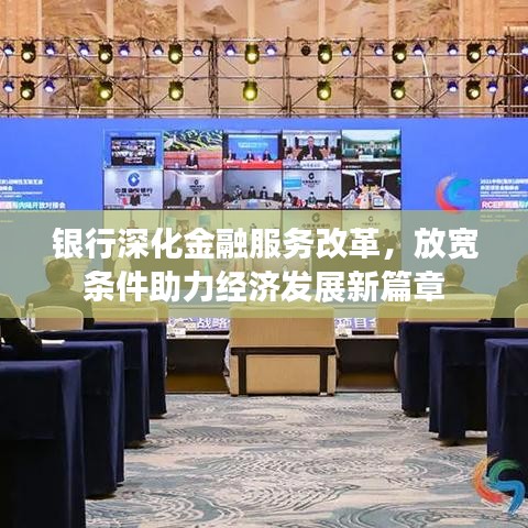 銀行深化金融服務(wù)改革，放寬條件助力經(jīng)濟(jì)發(fā)展新篇章