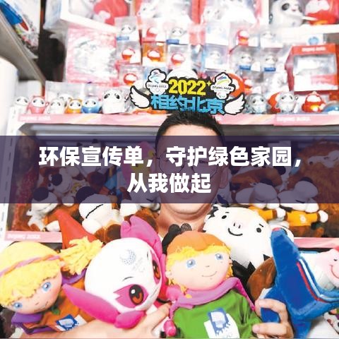 環(huán)保宣傳單，守護綠色家園，從我做起