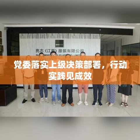 黨委落實上級決策部署，行動實踐見成效