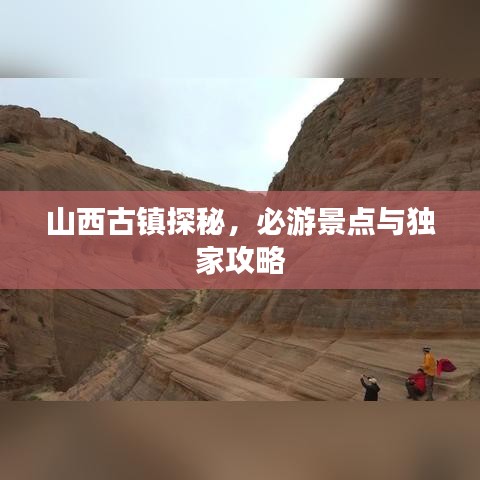 山西古鎮(zhèn)探秘，必游景點與獨家攻略
