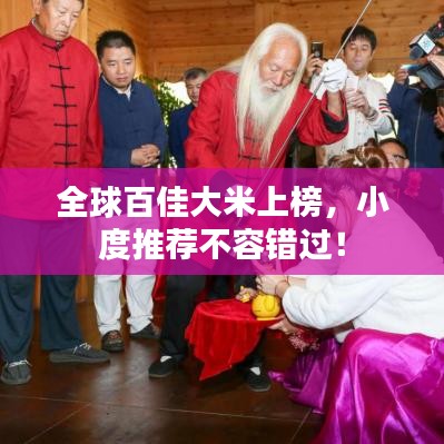 全球百佳大米上榜，小度推薦不容錯過！