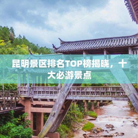 昆明景區(qū)排名TOP榜揭曉，十大必游景點