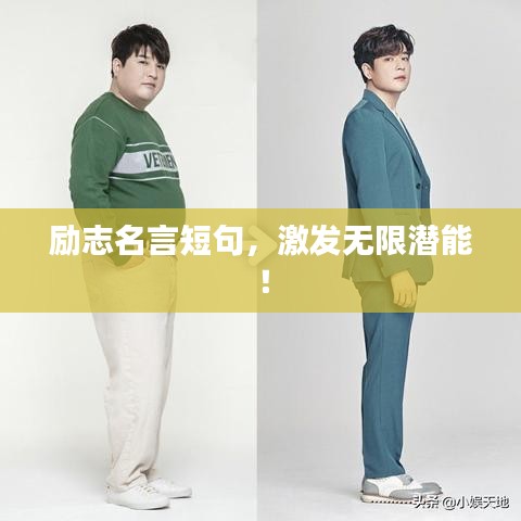 勵志名言短句，激發(fā)無限潛能！