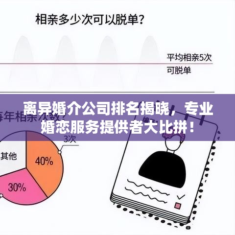 離異婚介公司排名揭曉，專業(yè)婚戀服務(wù)提供者大比拼！