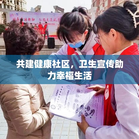 共建健康社區(qū)，衛(wèi)生宣傳助力幸福生活
