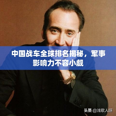 中國戰(zhàn)車全球排名揭秘，軍事影響力不容小覷