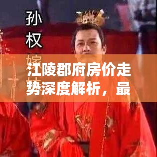 江陵郡府房價走勢深度解析，最新數(shù)據(jù)揭秘，購房指南！
