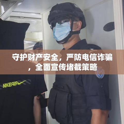 守護(hù)財(cái)產(chǎn)安全，嚴(yán)防電信詐騙，全面宣傳堵截策略