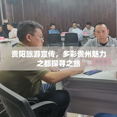 貴陽旅游宣傳，多彩貴州魅力之都探尋之旅