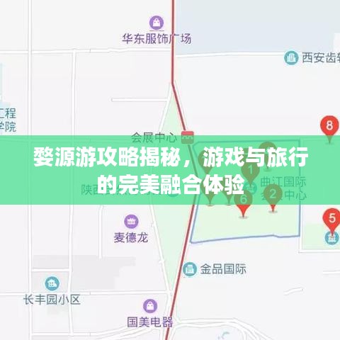 婺源游攻略揭秘，游戲與旅行的完美融合體驗