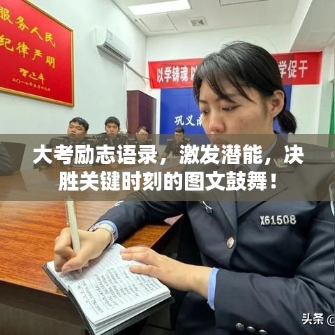 大考勵(lì)志語(yǔ)錄，激發(fā)潛能，決勝關(guān)鍵時(shí)刻的圖文鼓舞！