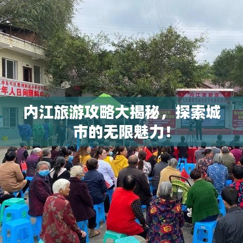 內(nèi)江旅游攻略大揭秘，探索城市的無(wú)限魅力！