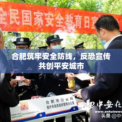 合肥筑牢安全防線，反恐宣傳共創(chuàng)平安城市