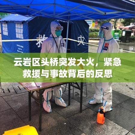 云巖區(qū)頭橋突發(fā)大火，緊急救援與事故背后的反思