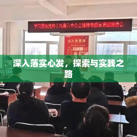 深入落實(shí)心發(fā)，探索與實(shí)踐之路