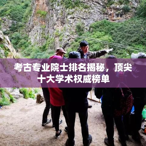 考古專業(yè)院士排名揭秘，頂尖十大學(xué)術(shù)權(quán)威榜單