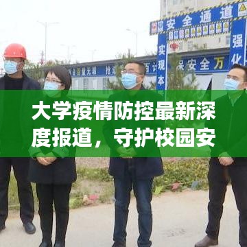 大學(xué)疫情防控最新深度報(bào)道，守護(hù)校園安全的背后故事