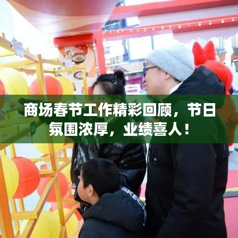 商場春節(jié)工作精彩回顧，節(jié)日氛圍濃厚，業(yè)績喜人！