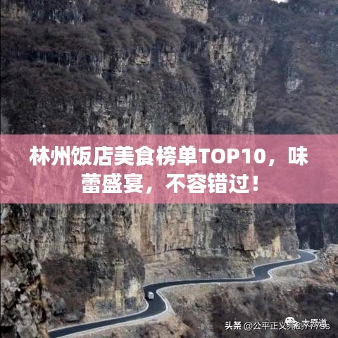 林州飯店美食榜單TOP10，味蕾盛宴，不容錯過！