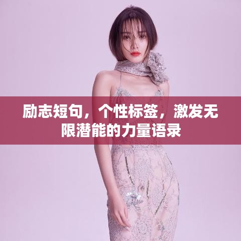 勵(lì)志短句，個(gè)性標(biāo)簽，激發(fā)無(wú)限潛能的力量語(yǔ)錄