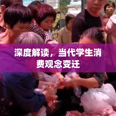 深度解讀，當(dāng)代學(xué)生消費(fèi)觀念變遷