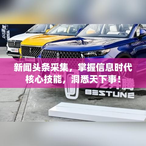 新聞頭條采集，掌握信息時代核心技能，洞悉天下事！