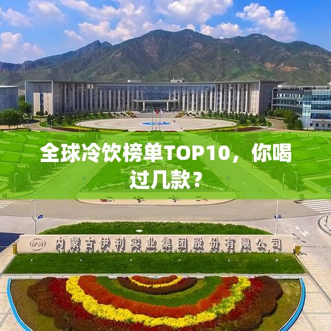 全球冷飲榜單TOP10，你喝過幾款？