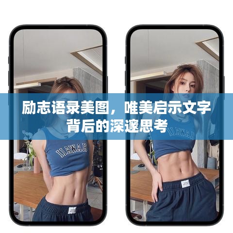 勵志語錄美圖，唯美啟示文字背后的深邃思考