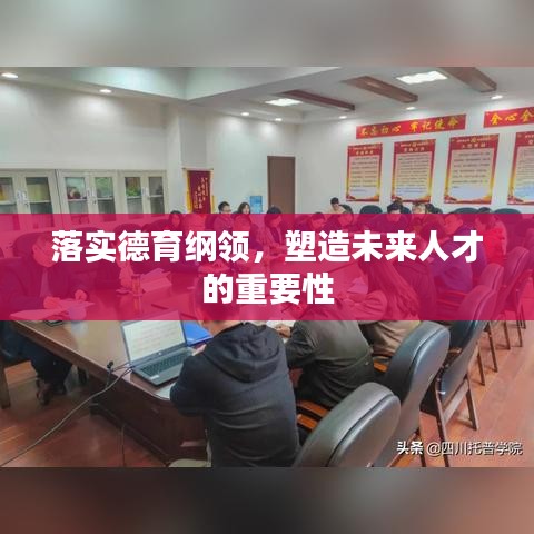落實德育綱領(lǐng)，塑造未來人才的重要性