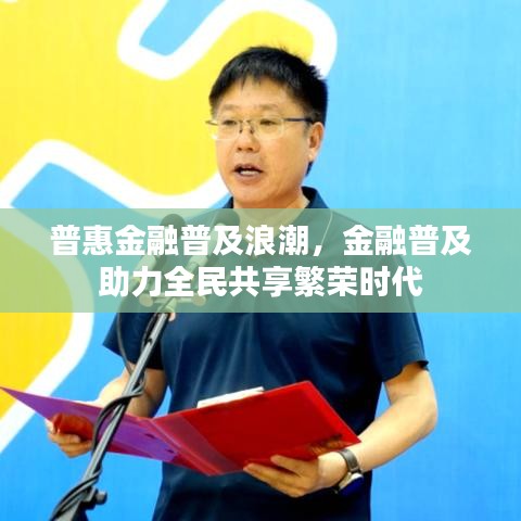 普惠金融普及浪潮，金融普及助力全民共享繁榮時代