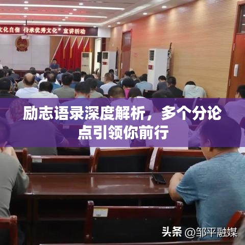 勵(lì)志語(yǔ)錄深度解析，多個(gè)分論點(diǎn)引領(lǐng)你前行
