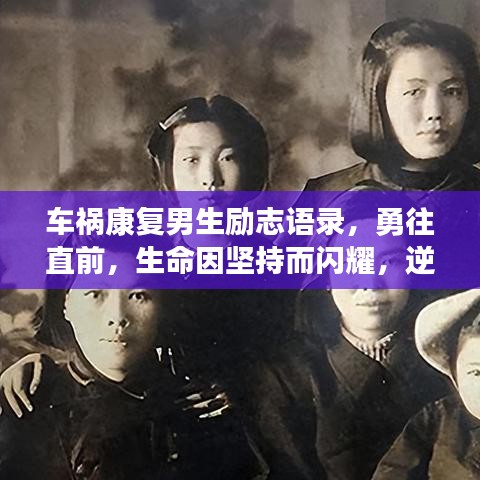 車禍康復(fù)男生勵志語錄，勇往直前，生命因堅(jiān)持而閃耀，逆境中綻放光彩！