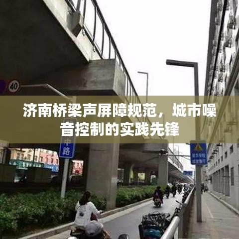 濟南橋梁聲屏障規(guī)范，城市噪音控制的實踐先鋒