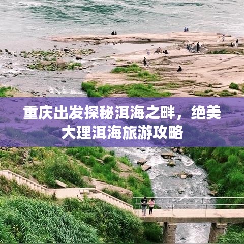 重慶出發(fā)探秘洱海之畔，絕美大理洱海旅游攻略