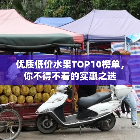 優(yōu)質低價水果TOP10榜單，你不得不看的實惠之選