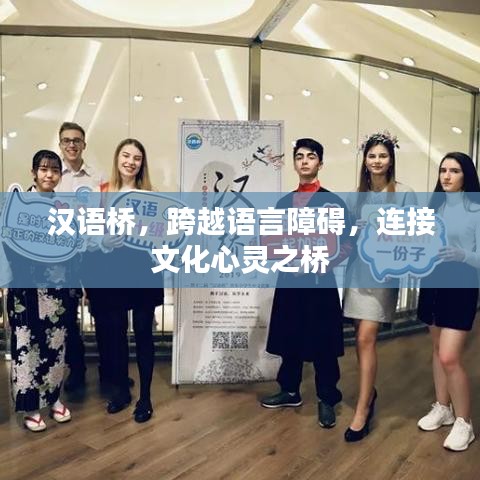 漢語橋，跨越語言障礙，連接文化心靈之橋