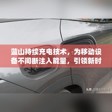 藍(lán)山持續(xù)充電技術(shù)，為移動(dòng)設(shè)備不間斷注入能量，引領(lǐng)新時(shí)代潮流
