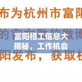 富陽招工信息大揭秘，工作機會豐富，百度輕松搜！