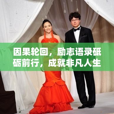 因果輪回，勵(lì)志語(yǔ)錄砥礪前行，成就非凡人生！