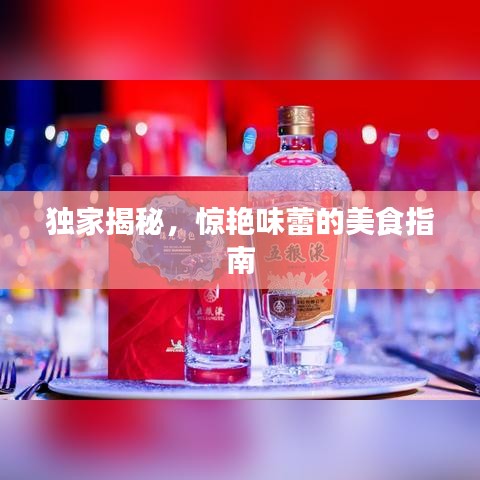 獨(dú)家揭秘，驚艷味蕾的美食指南