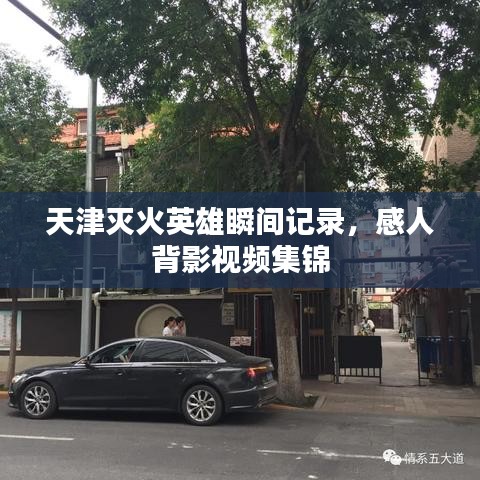 天津滅火英雄瞬間記錄，感人背影視頻集錦